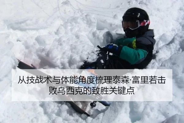 从技战术与体能角度梳理泰森·富里若击败乌西克的致胜关键点